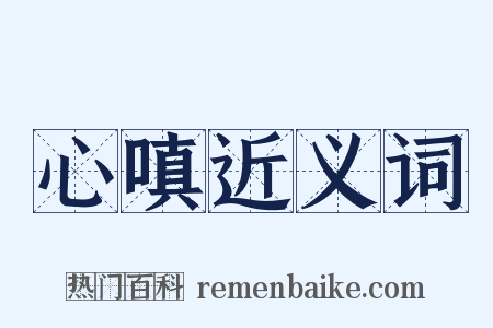 心嗔近义词是什么意思的图片